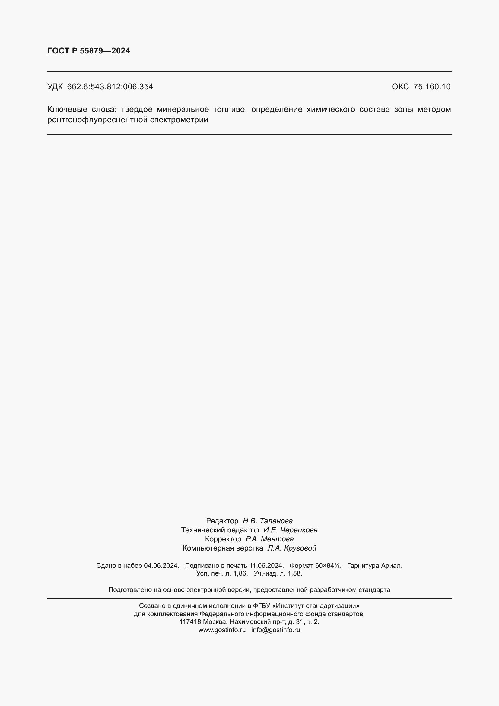 Страница 16 ГОСТ Р 55879-2024