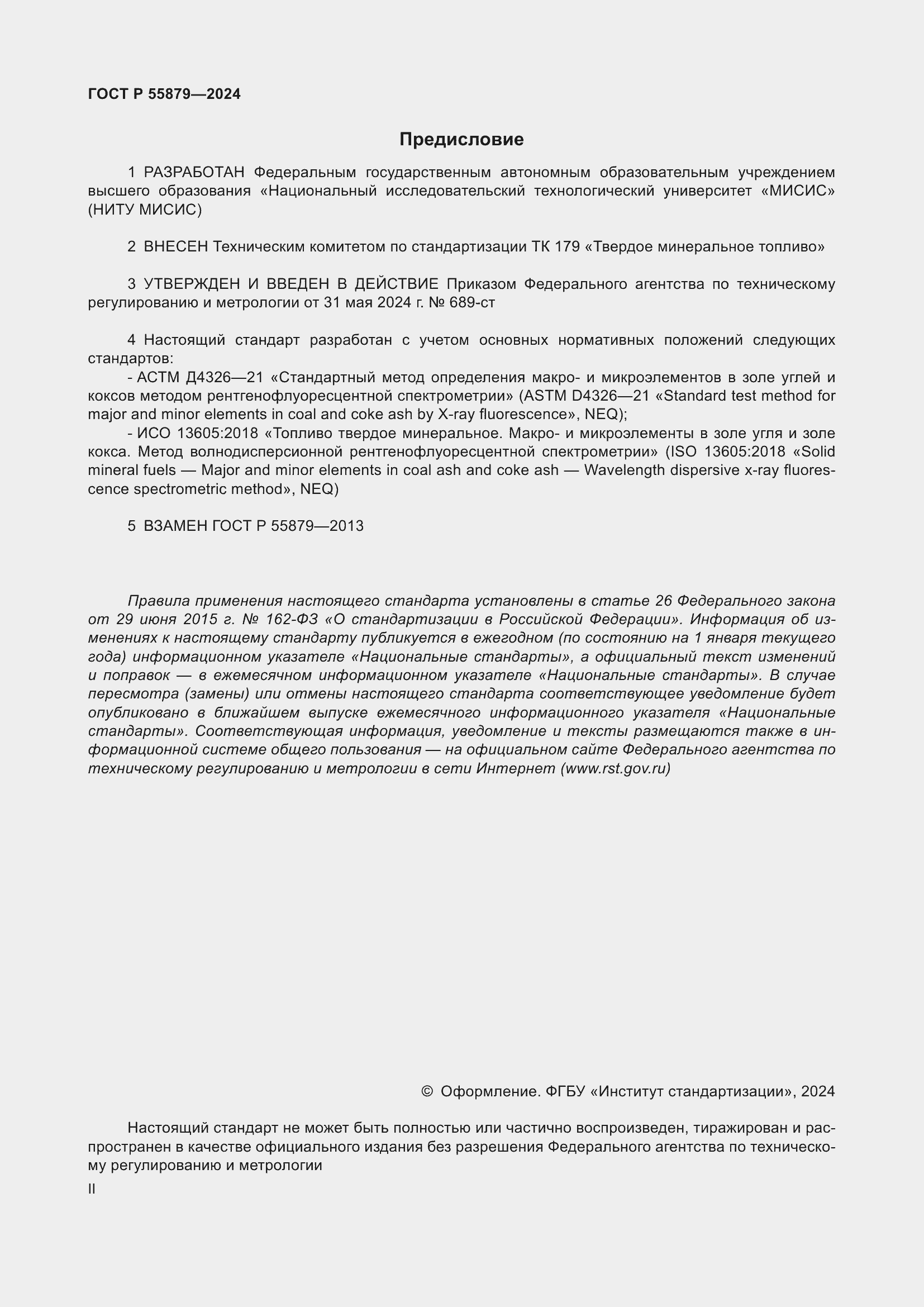 Страница 2 ГОСТ Р 55879-2024