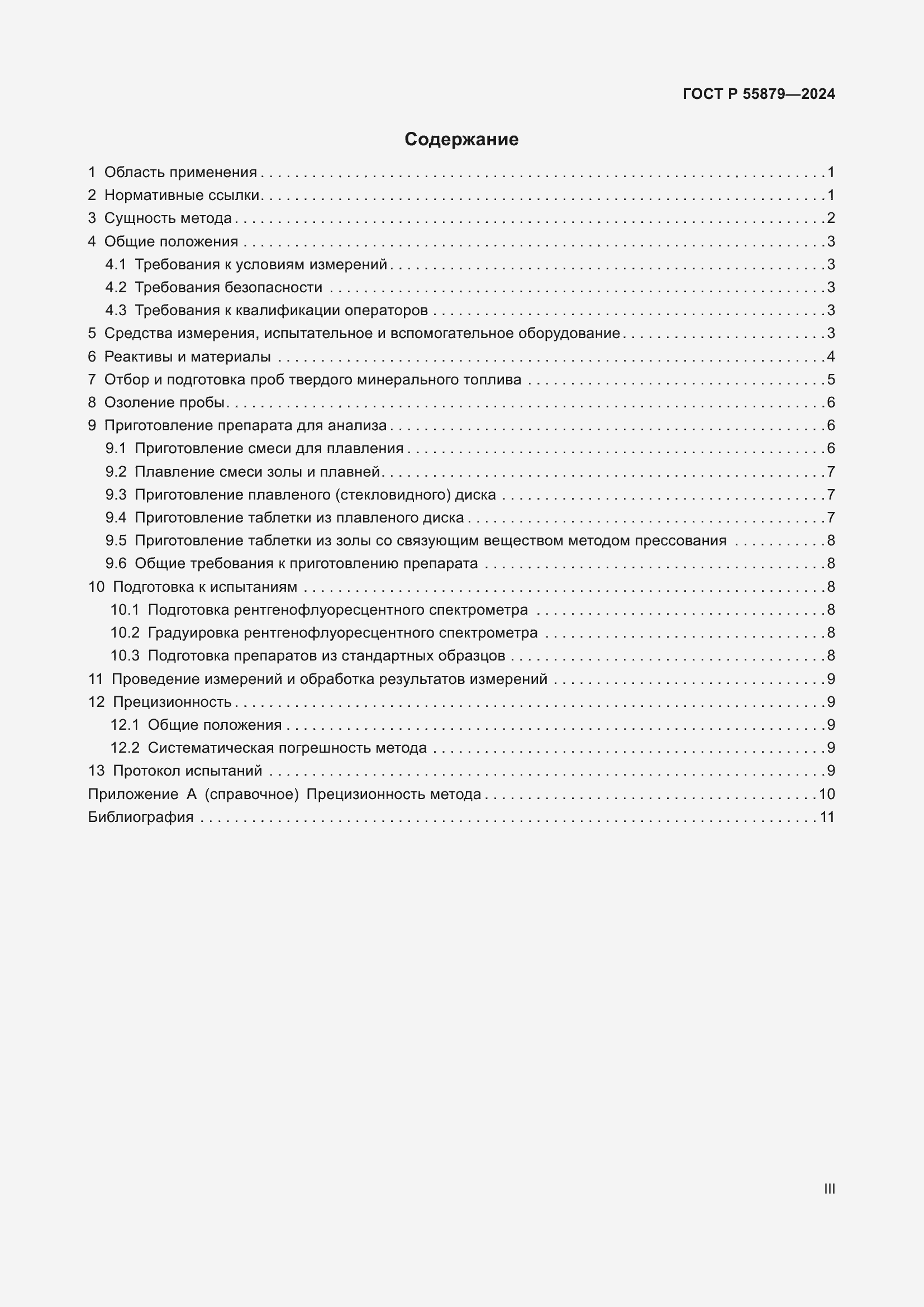 Страница 3 ГОСТ Р 55879-2024