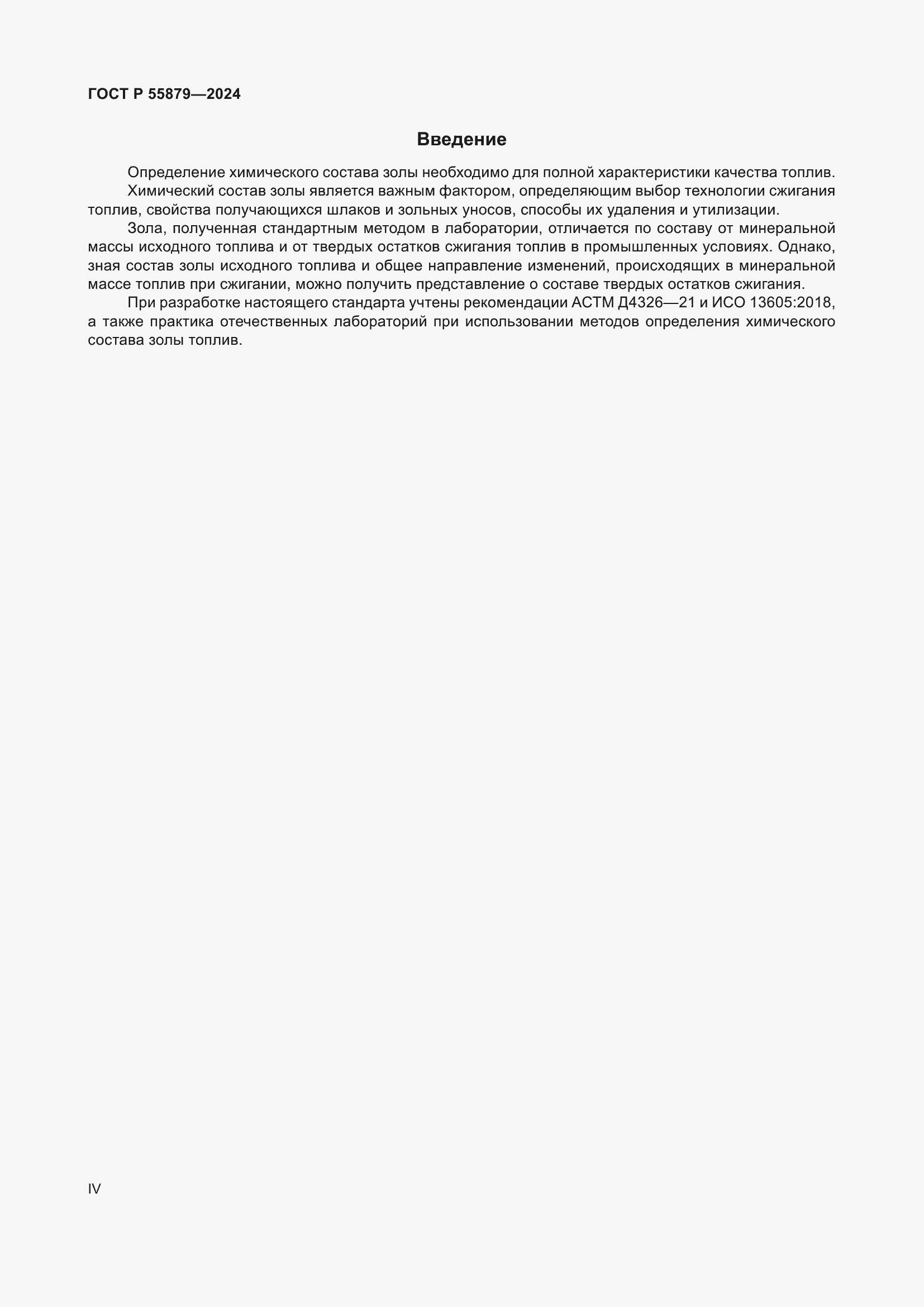 Страница 4 ГОСТ Р 55879-2024