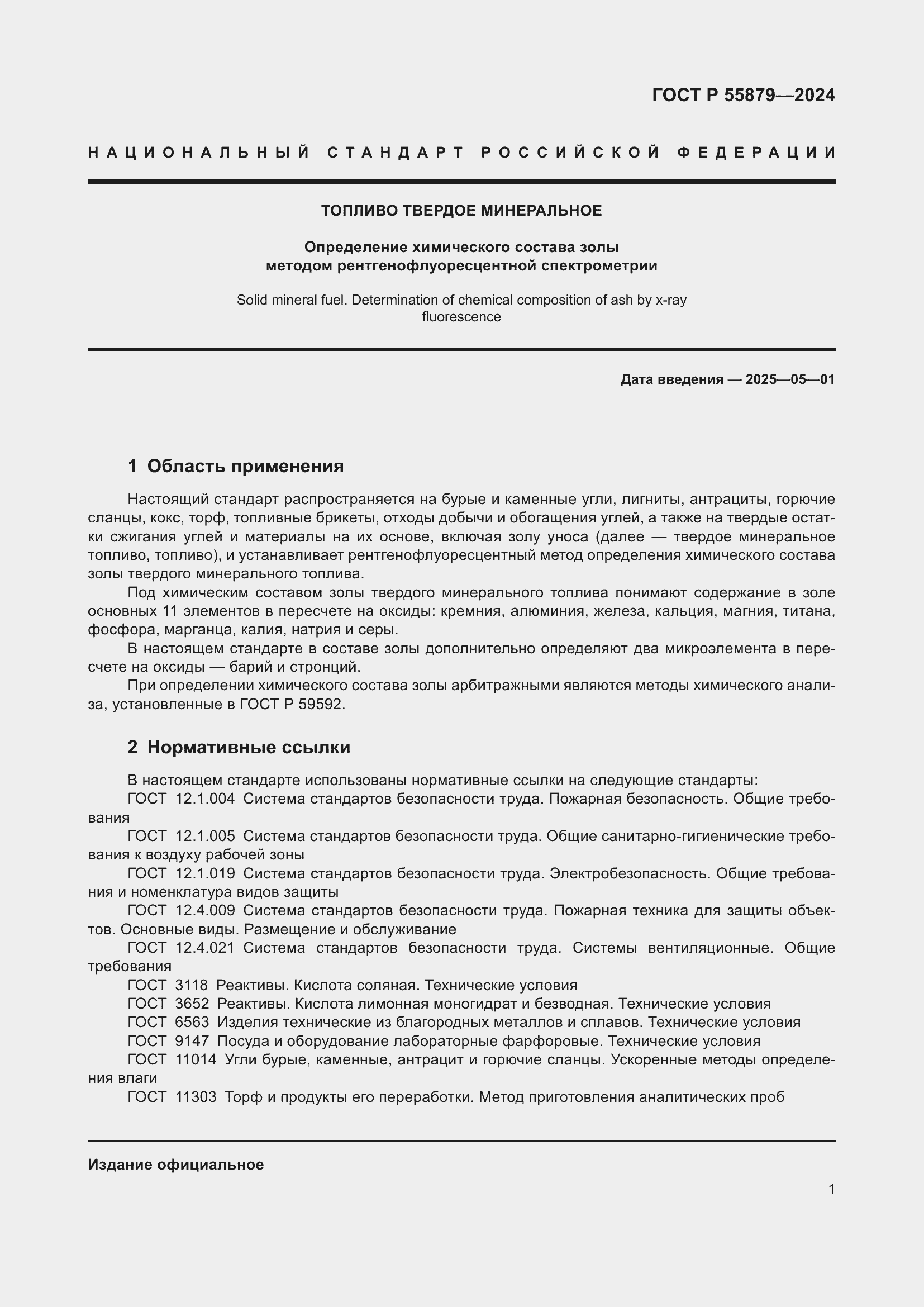 Страница 5 ГОСТ Р 55879-2024