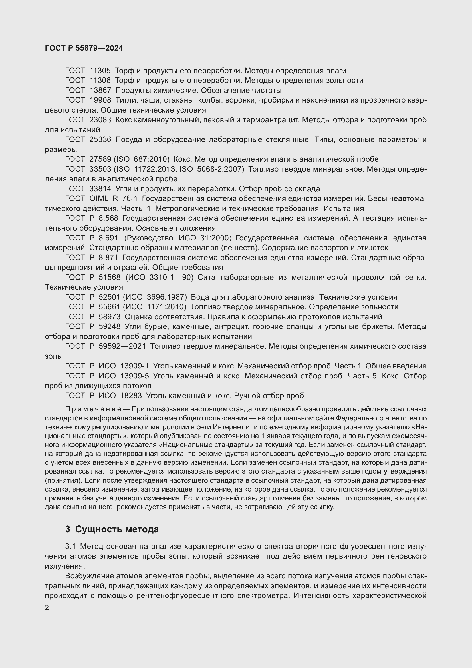 Страница 6 ГОСТ Р 55879-2024