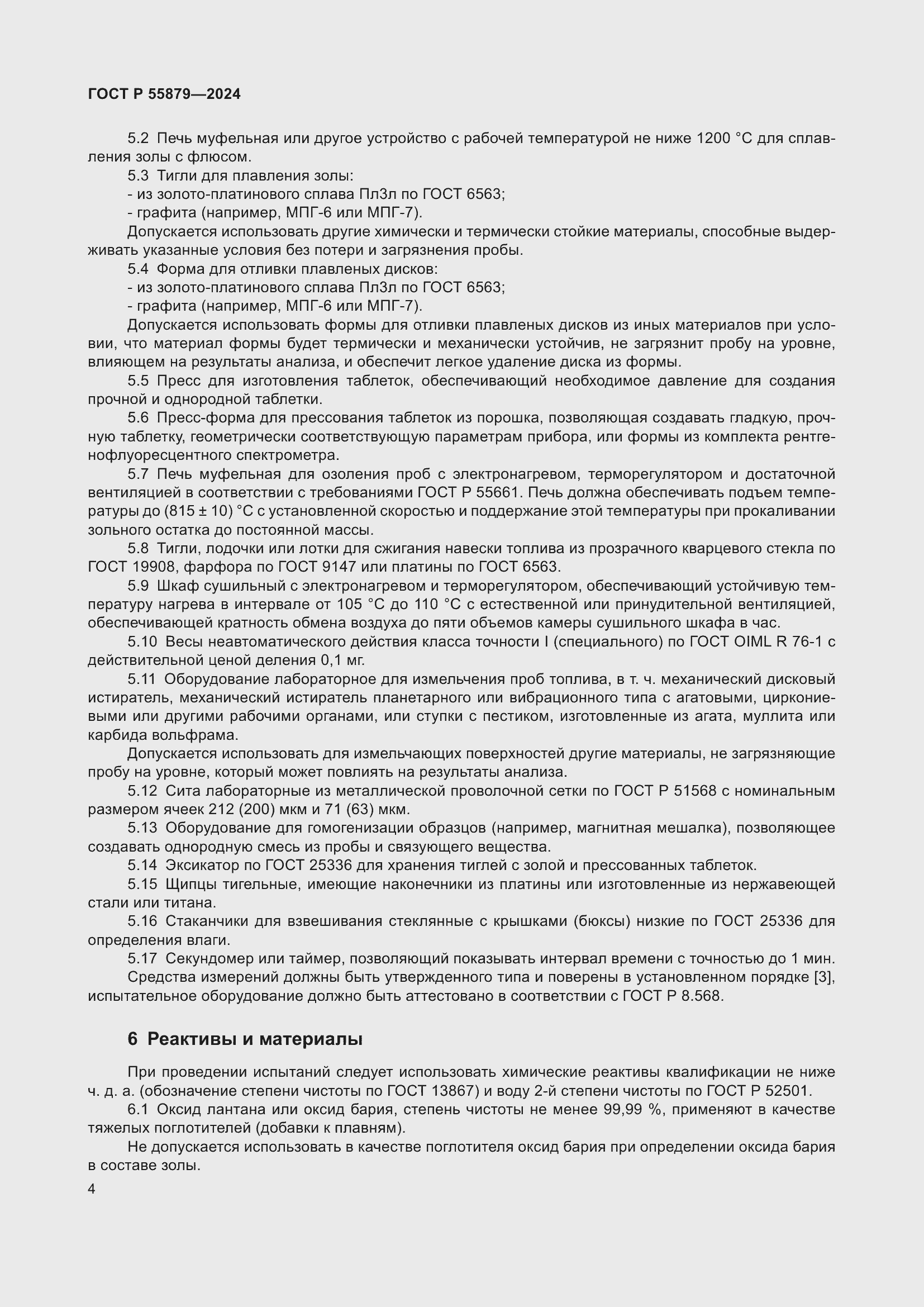 Страница 8 ГОСТ Р 55879-2024