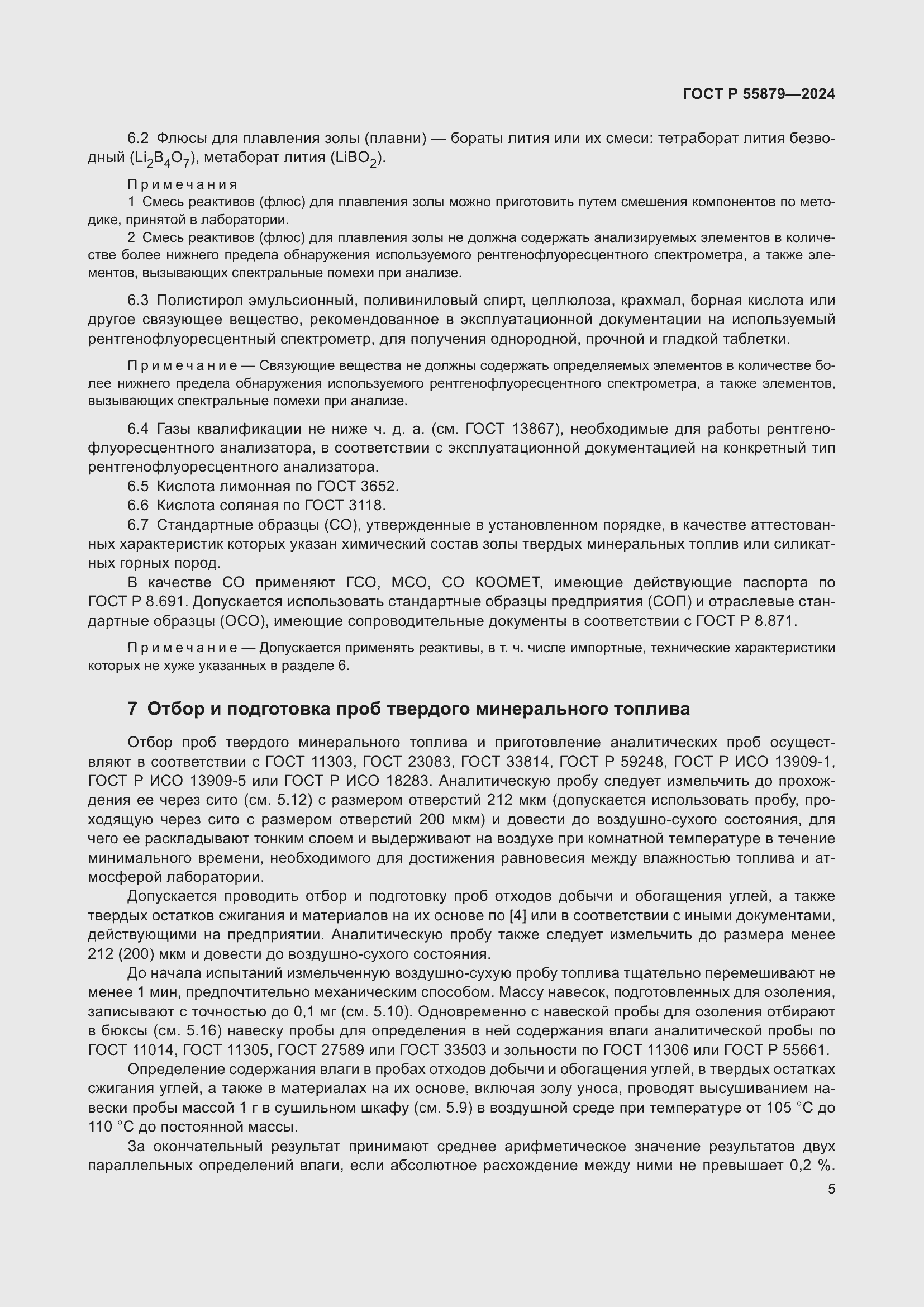 Страница 9 ГОСТ Р 55879-2024