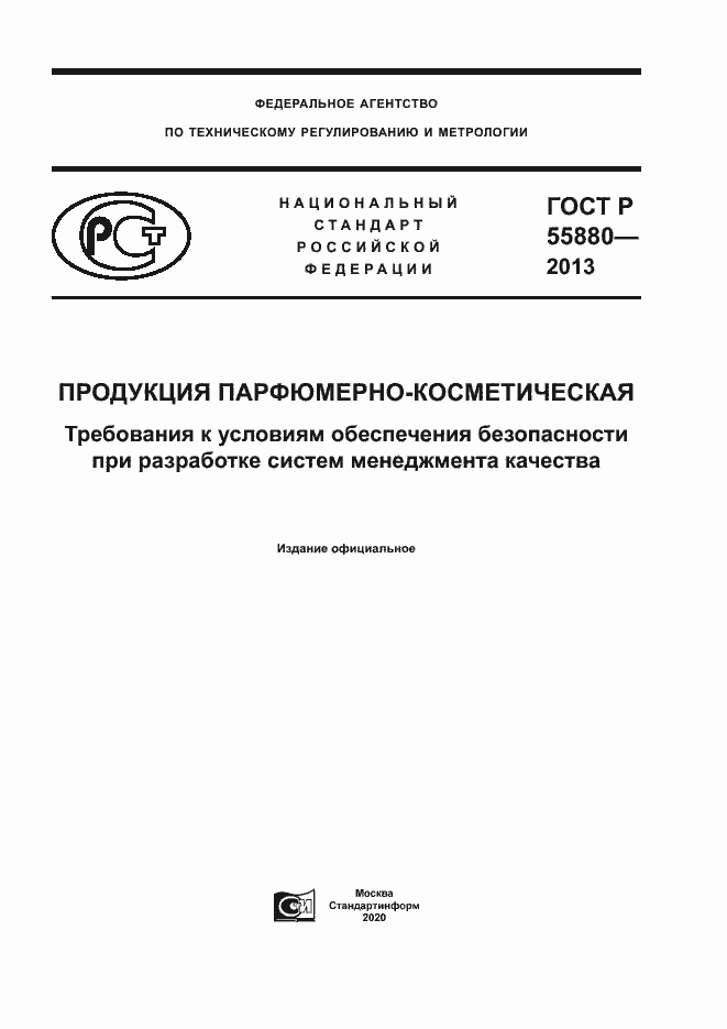 Страница 1 ГОСТ Р 55880-2013