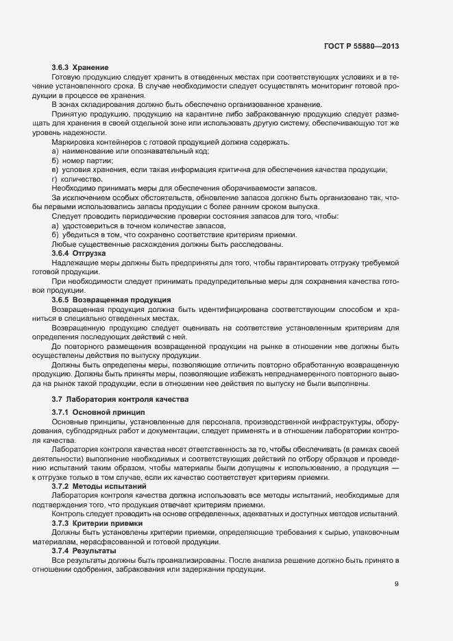 Страница 12 ГОСТ Р 55880-2013