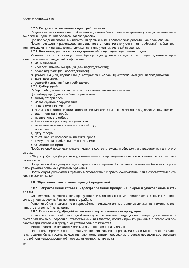 Страница 13 ГОСТ Р 55880-2013
