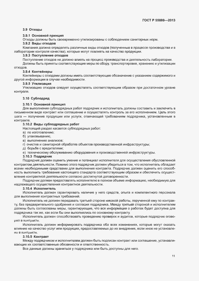 Страница 14 ГОСТ Р 55880-2013