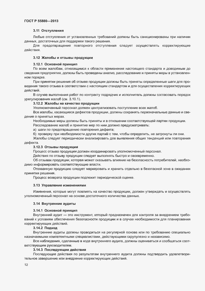 Страница 15 ГОСТ Р 55880-2013