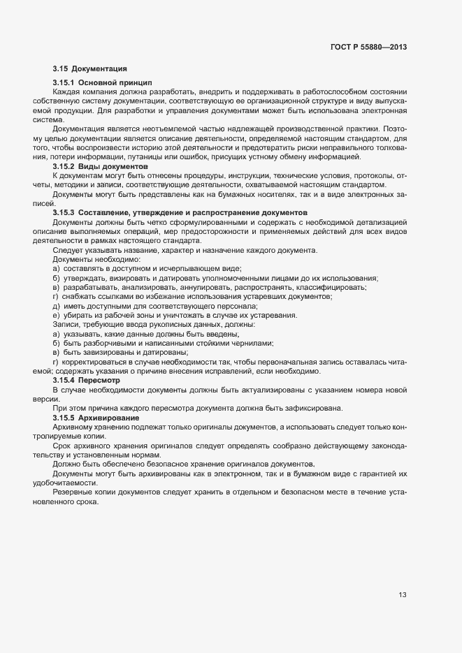 Страница 16 ГОСТ Р 55880-2013