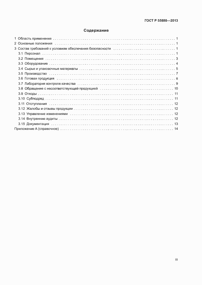 Страница 3 ГОСТ Р 55880-2013