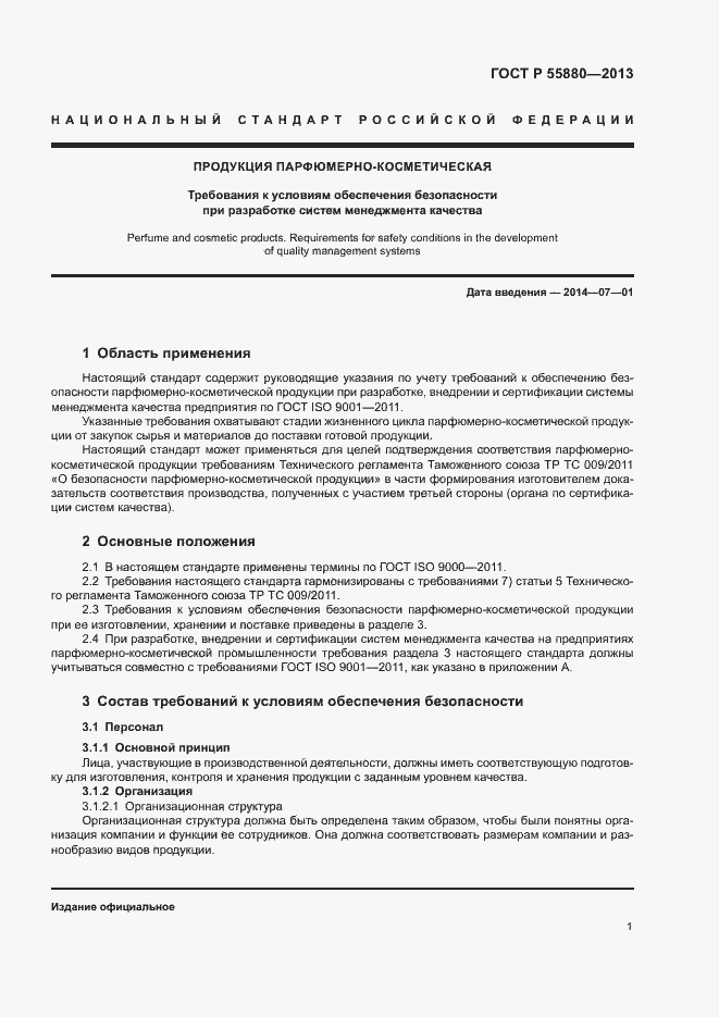 Страница 4 ГОСТ Р 55880-2013