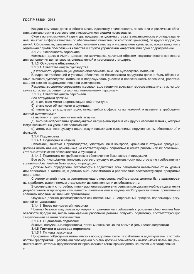 Страница 5 ГОСТ Р 55880-2013