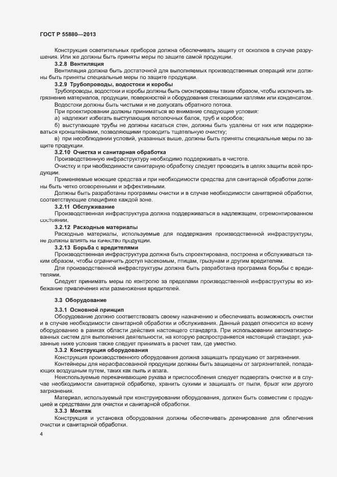 Страница 7 ГОСТ Р 55880-2013