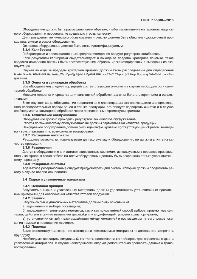 Страница 8 ГОСТ Р 55880-2013