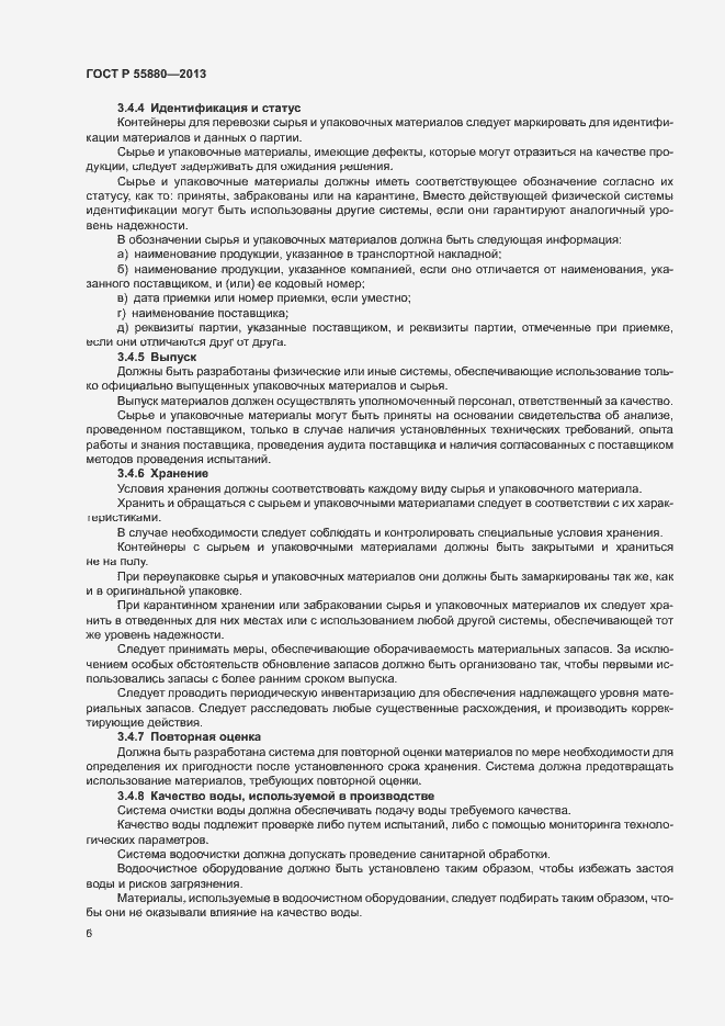 Страница 9 ГОСТ Р 55880-2013