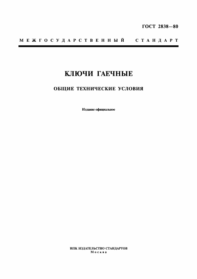 Страница 1 ГОСТ 2838-80