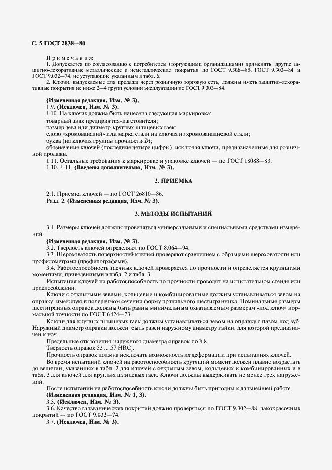 Страница 7 ГОСТ 2838-80