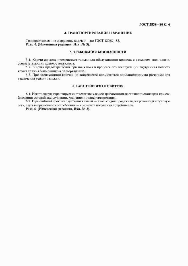 Страница 8 ГОСТ 2838-80