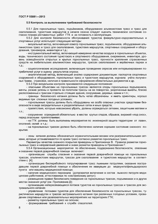 Страница 10 ГОСТ Р 55881-2013