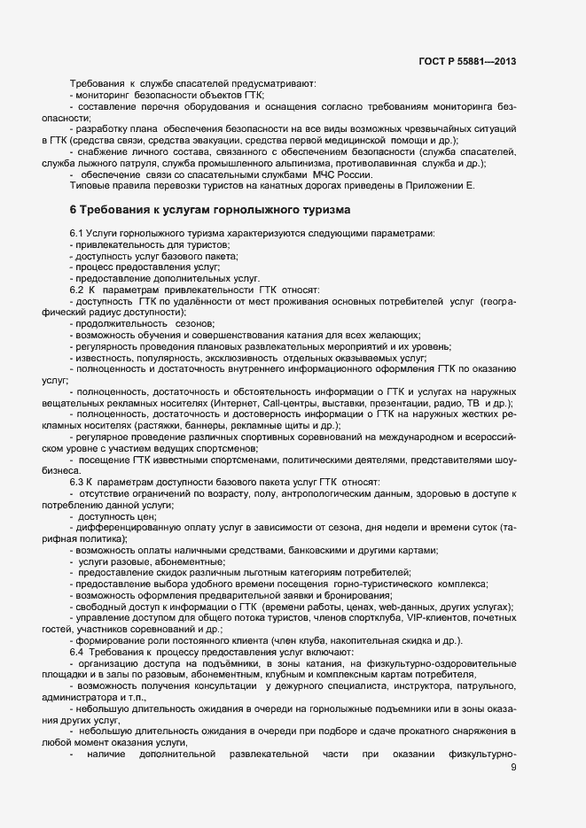 Страница 11 ГОСТ Р 55881-2013