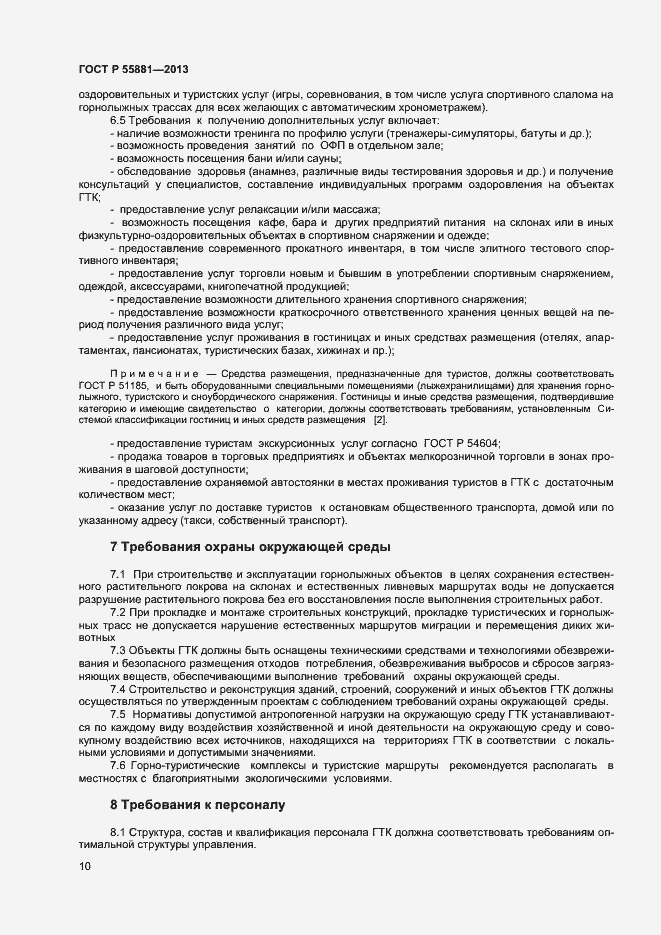 Страница 12 ГОСТ Р 55881-2013