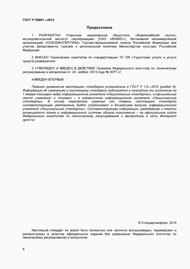 Страница 2 ГОСТ Р 55881-2013