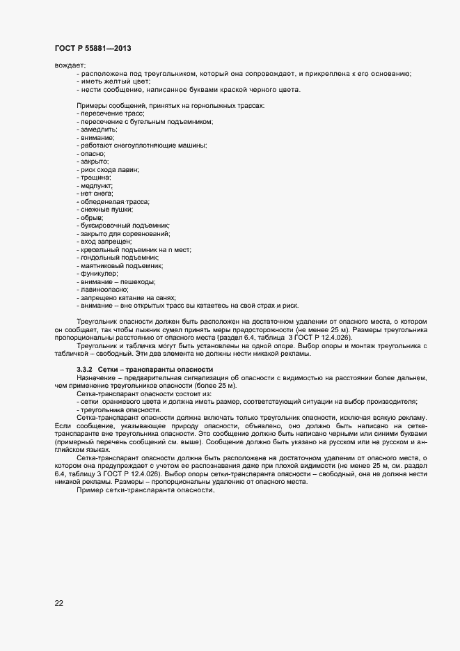 Страница 24 ГОСТ Р 55881-2013