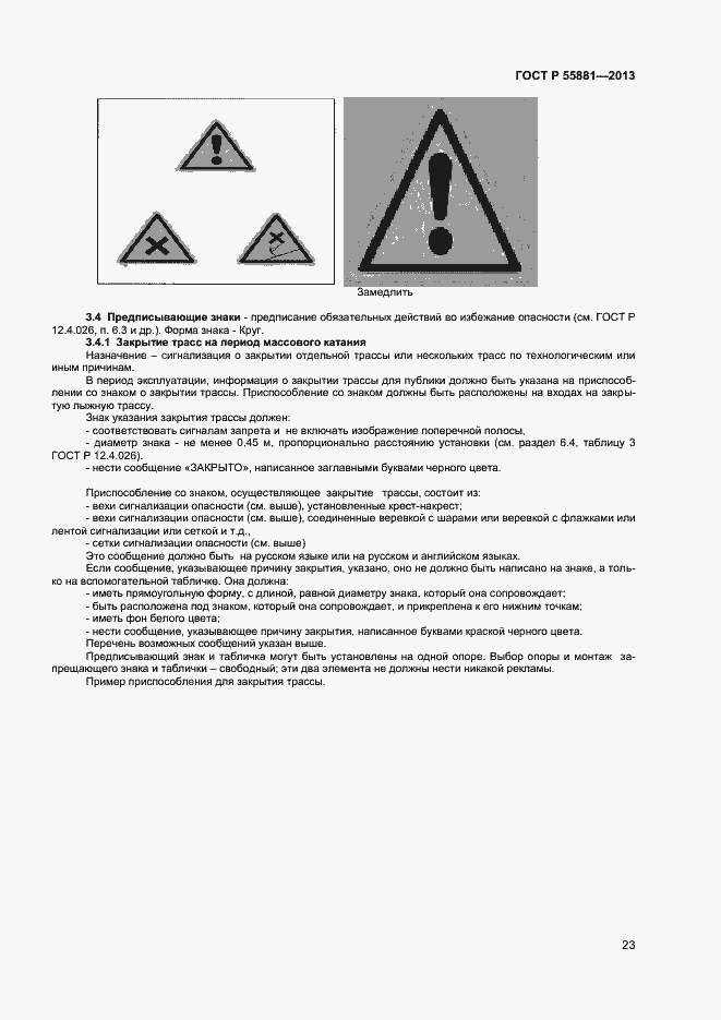 Страница 25 ГОСТ Р 55881-2013