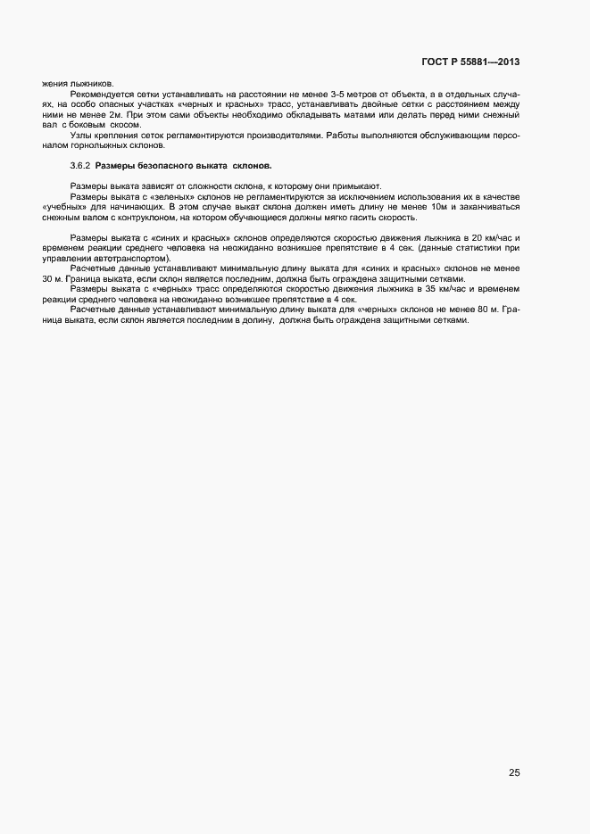 Страница 27 ГОСТ Р 55881-2013