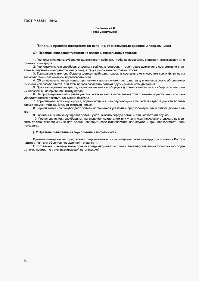 Страница 28 ГОСТ Р 55881-2013