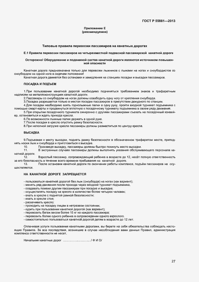 Страница 29 ГОСТ Р 55881-2013