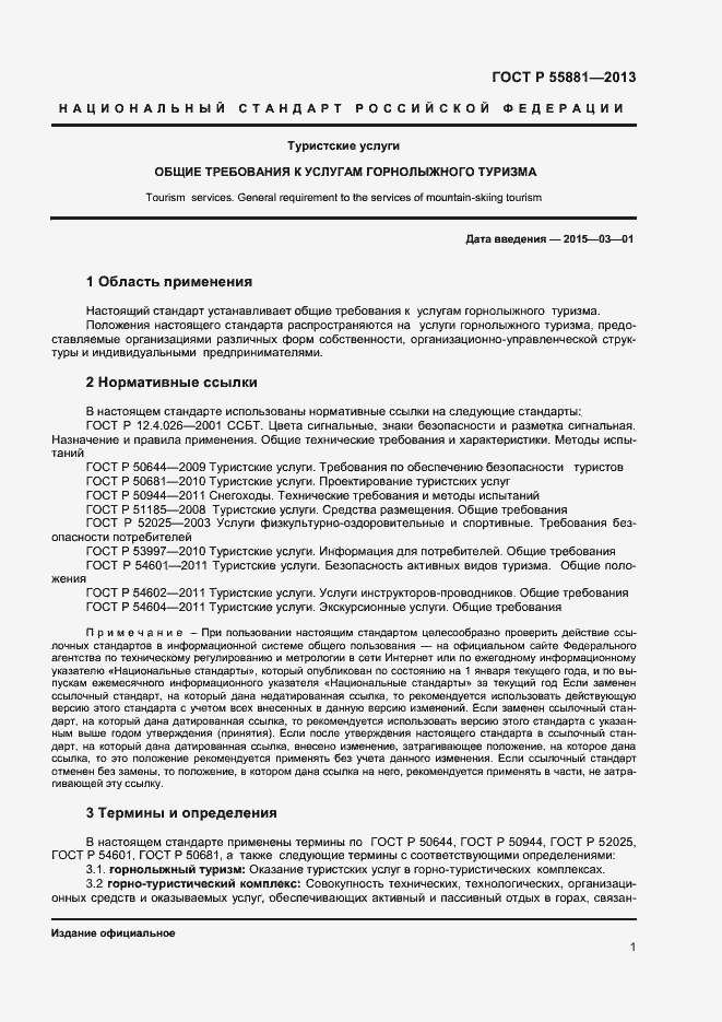 Страница 3 ГОСТ Р 55881-2013