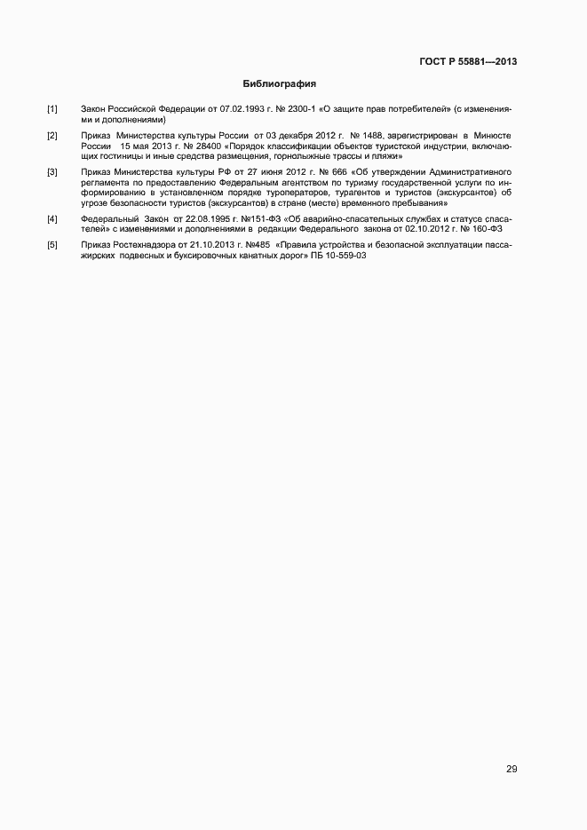 Страница 31 ГОСТ Р 55881-2013