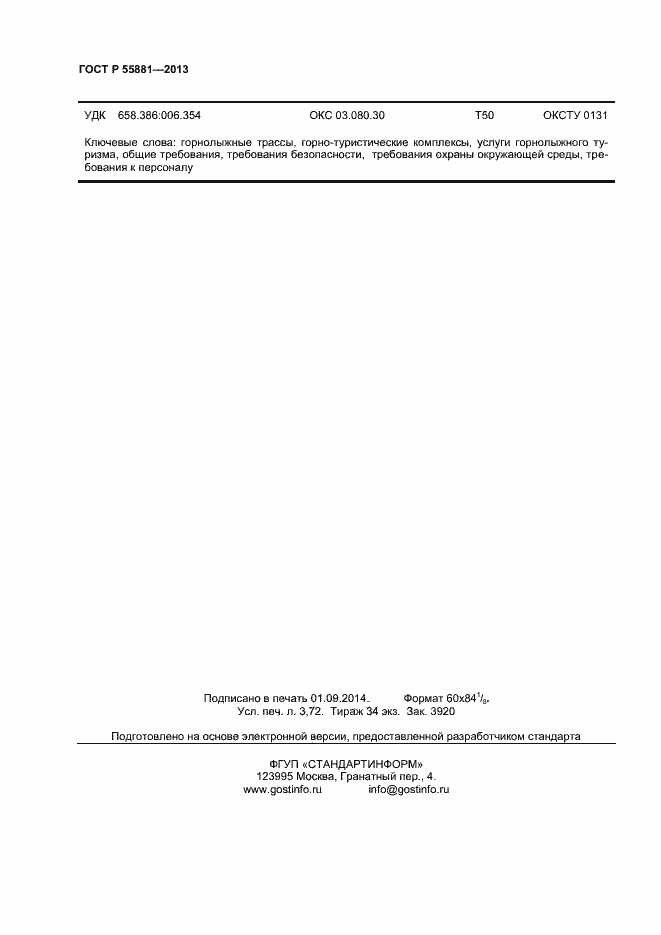 Страница 32 ГОСТ Р 55881-2013