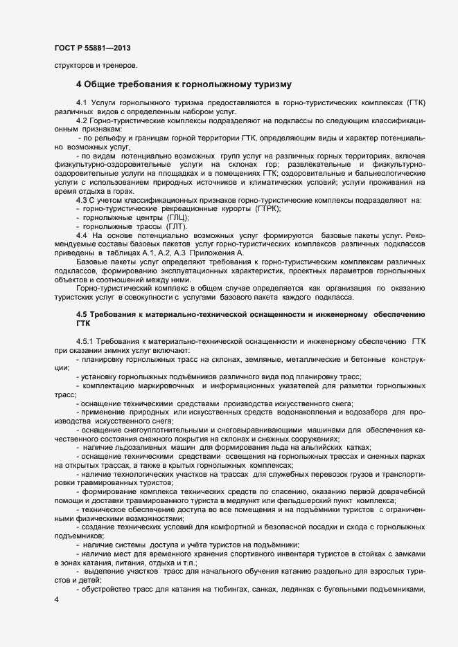 Страница 6 ГОСТ Р 55881-2013