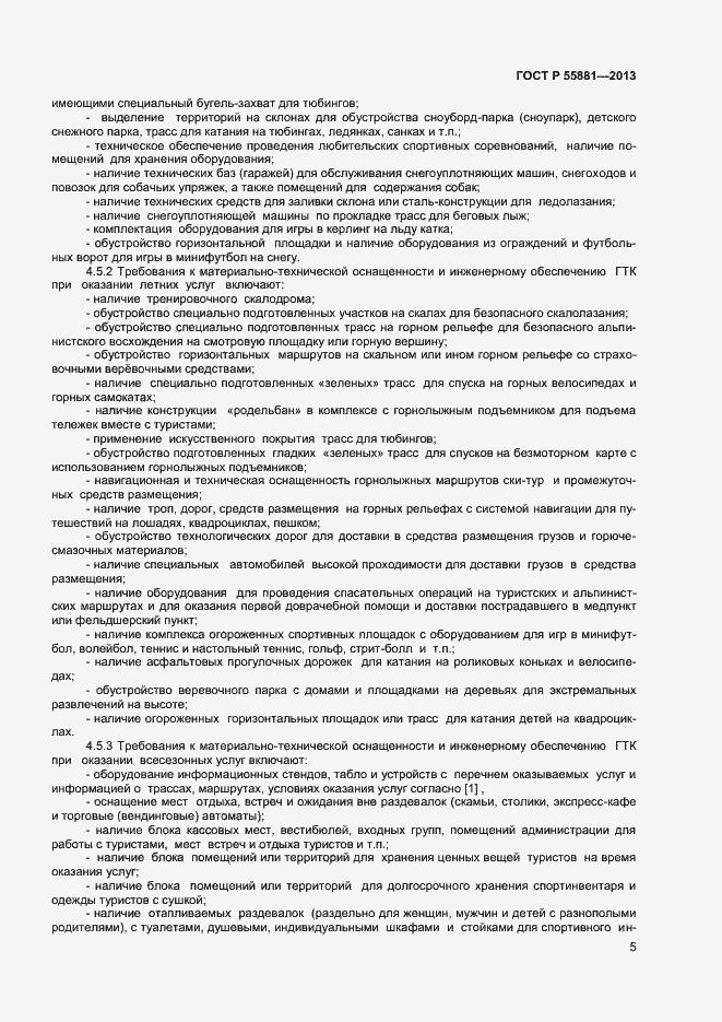 Страница 7 ГОСТ Р 55881-2013