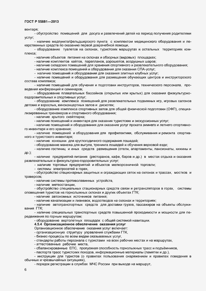 Страница 8 ГОСТ Р 55881-2013