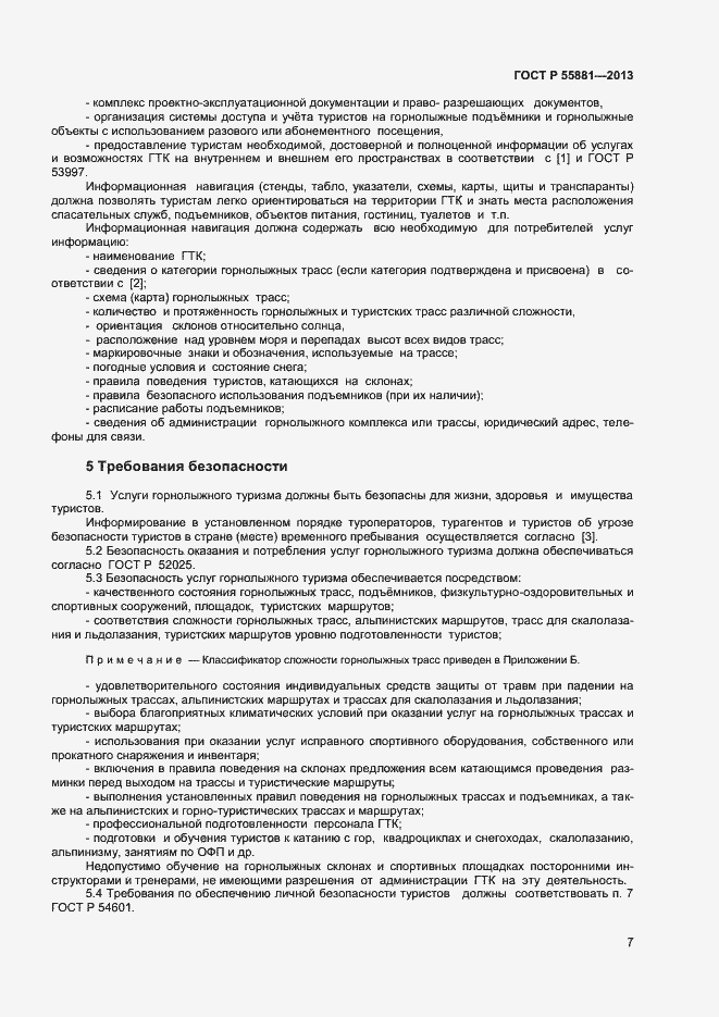 Страница 9 ГОСТ Р 55881-2013