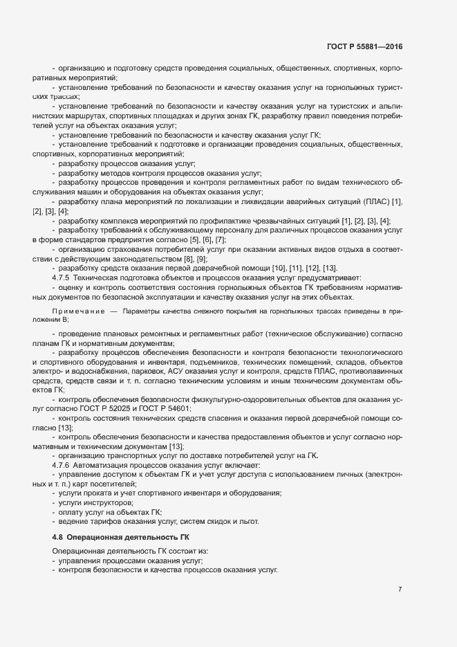 Страница 10 ГОСТ Р 55881-2016