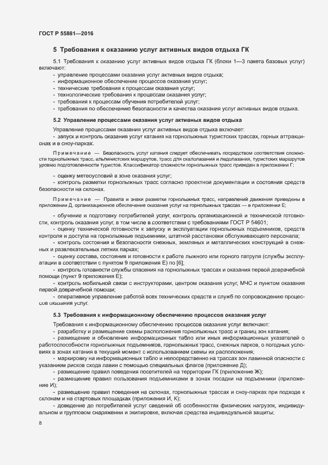 Страница 11 ГОСТ Р 55881-2016