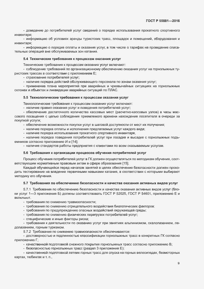 Страница 12 ГОСТ Р 55881-2016