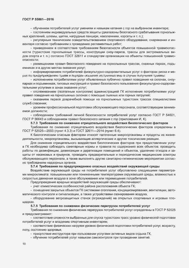 Страница 13 ГОСТ Р 55881-2016