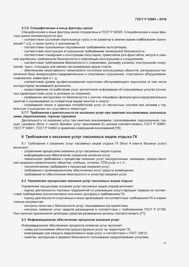 Страница 14 ГОСТ Р 55881-2016