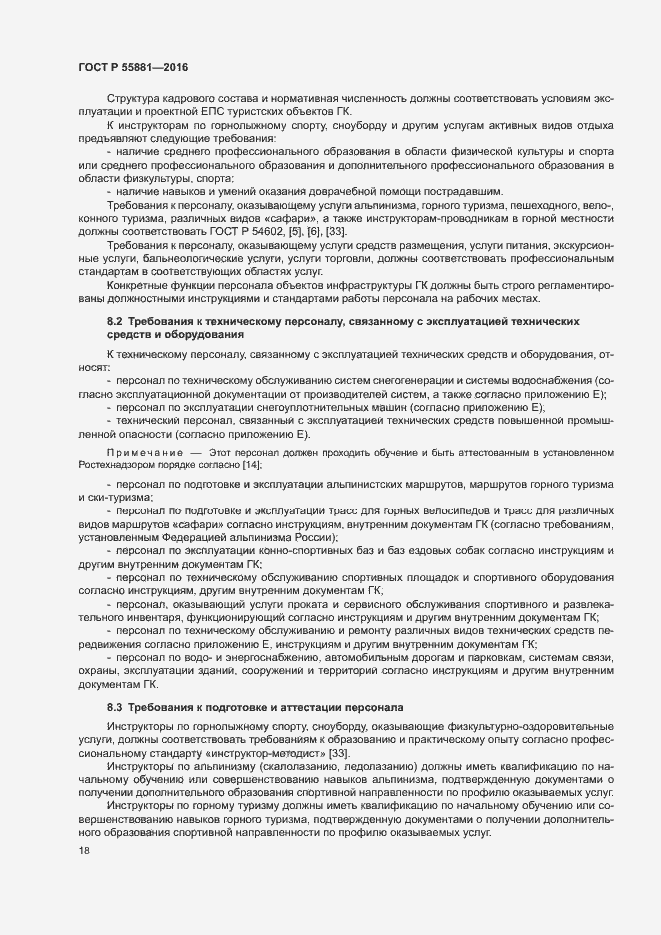 Страница 21 ГОСТ Р 55881-2016