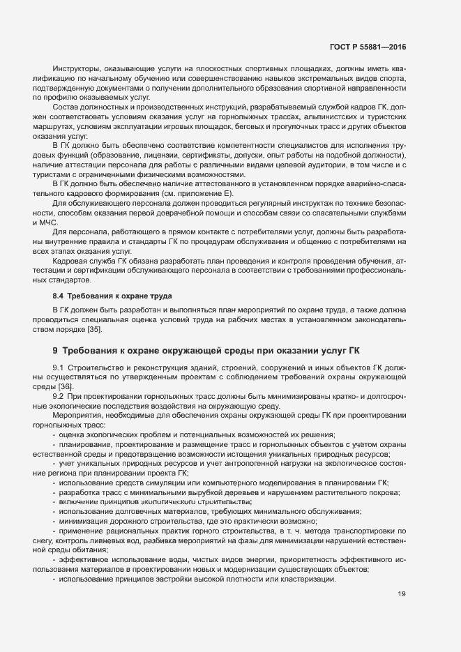 Страница 22 ГОСТ Р 55881-2016