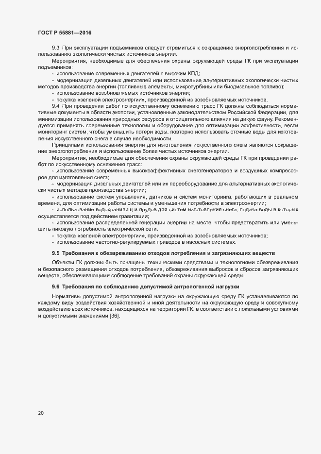 Страница 23 ГОСТ Р 55881-2016