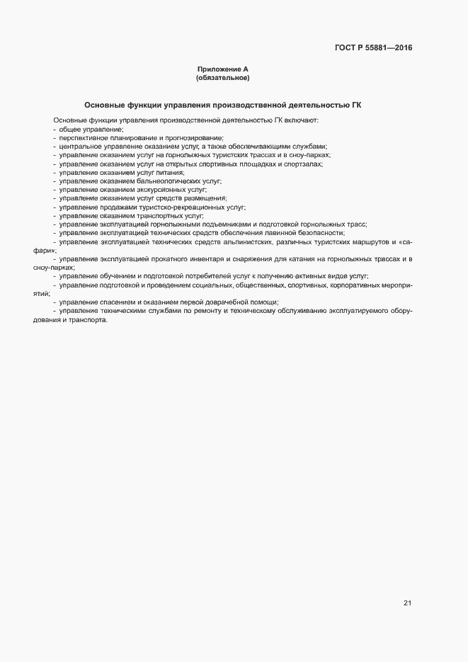 Страница 24 ГОСТ Р 55881-2016