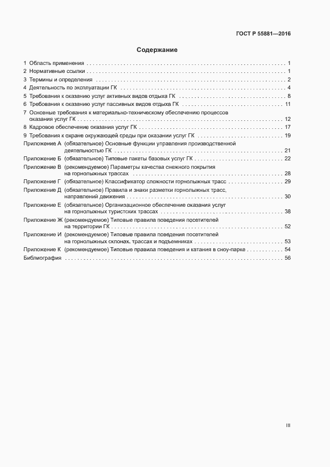 Страница 3 ГОСТ Р 55881-2016