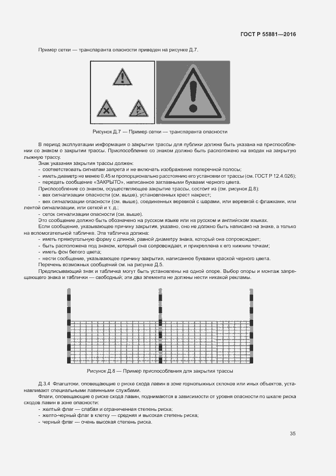 Страница 38 ГОСТ Р 55881-2016